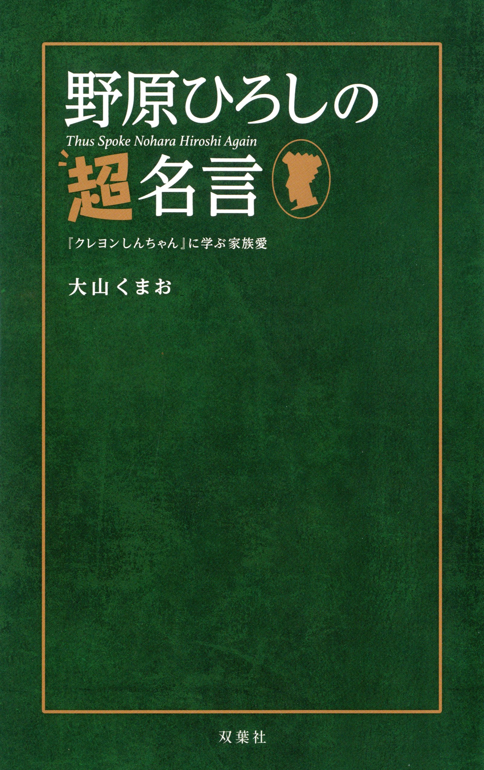 野原ひろしの超名言 クレヨンしんちゃん に学ぶ家族愛 大山 くまお 本 通販 Amazon