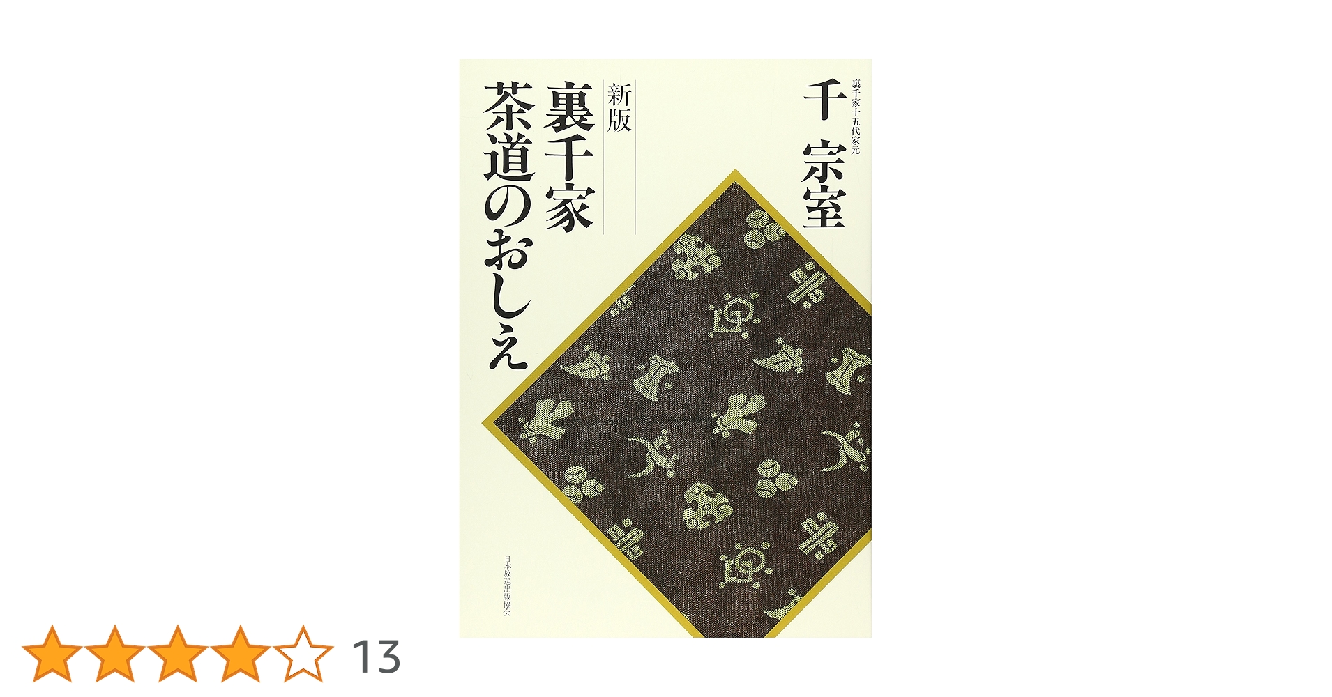 新版 裏千家茶道のおしえ | 千 宗室 |本 | 通販 | Amazon