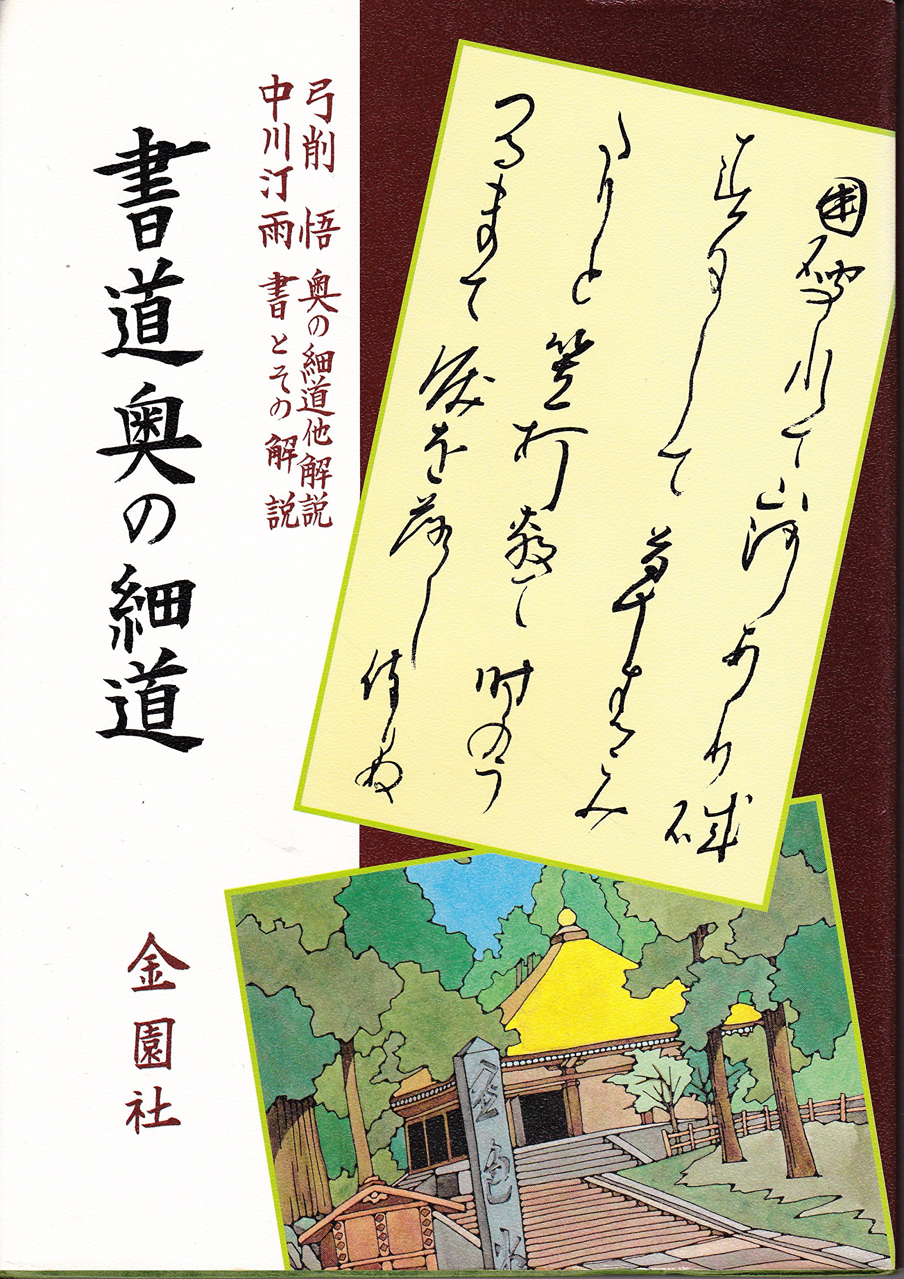 書道奥の細道 書道お手本シリーズ 汀雨 中川 悟 弓削 本 通販 Amazon