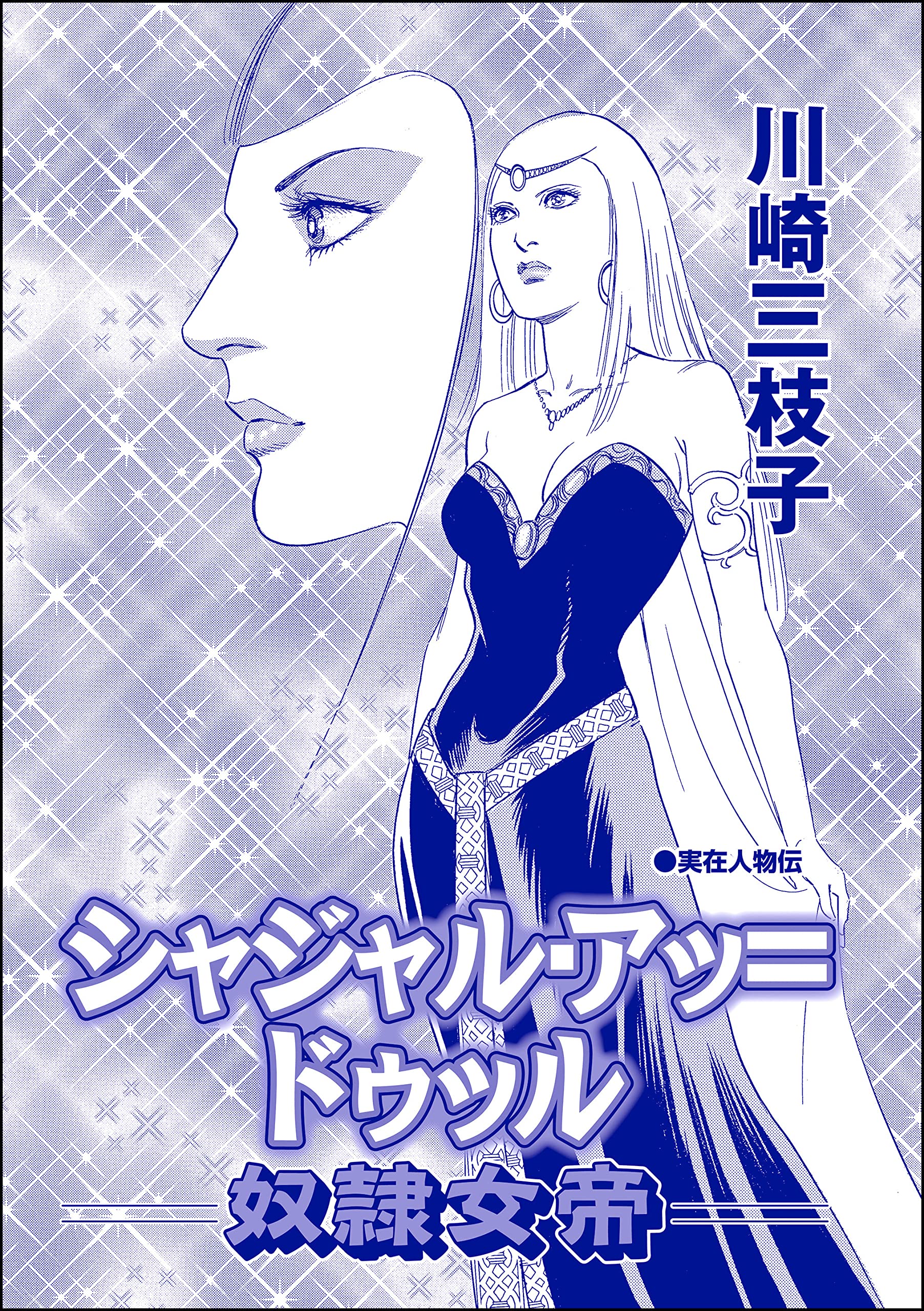 Amazon.co.jp: 川崎 三枝子: 本、バイオグラフィー、最新