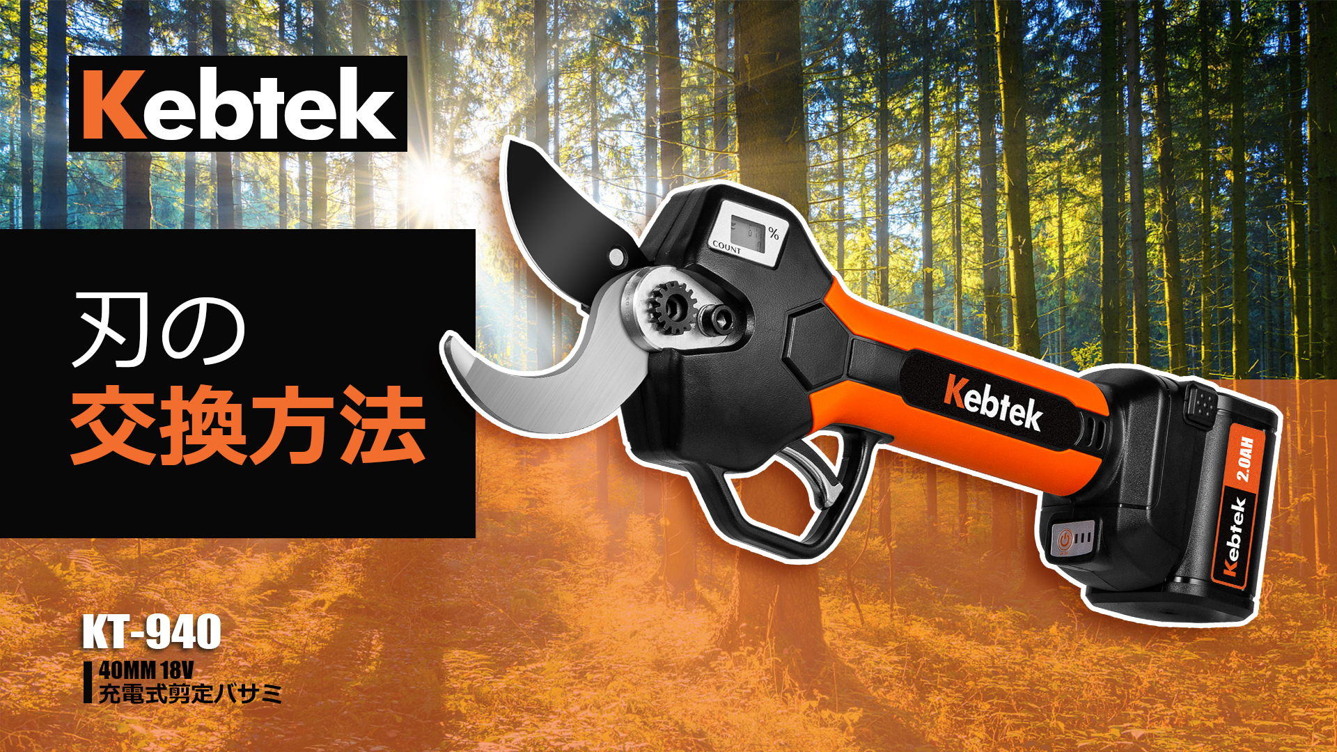 Amazon | Kebtek 電動剪定鋏の替え刃 品番KT-940 テフロン非粘着性