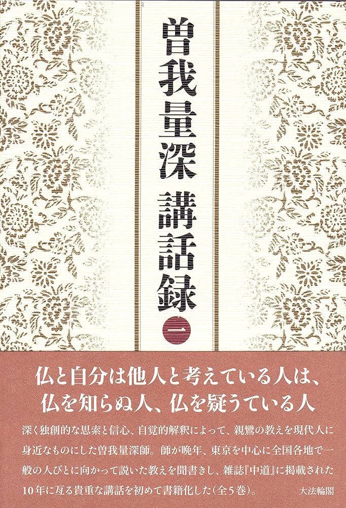 曽我量深講話録〈一〉 | 曾我 量深 |本 | 通販 | Amazon