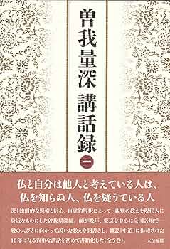曽我量深 ３品セット ①曽我量深説教集　②曽我量深随聞記　③CD同説教集　親鸞 曽我量深説教集 【名著復刊】 - 法藏館 おすすめ仏教書専門出版