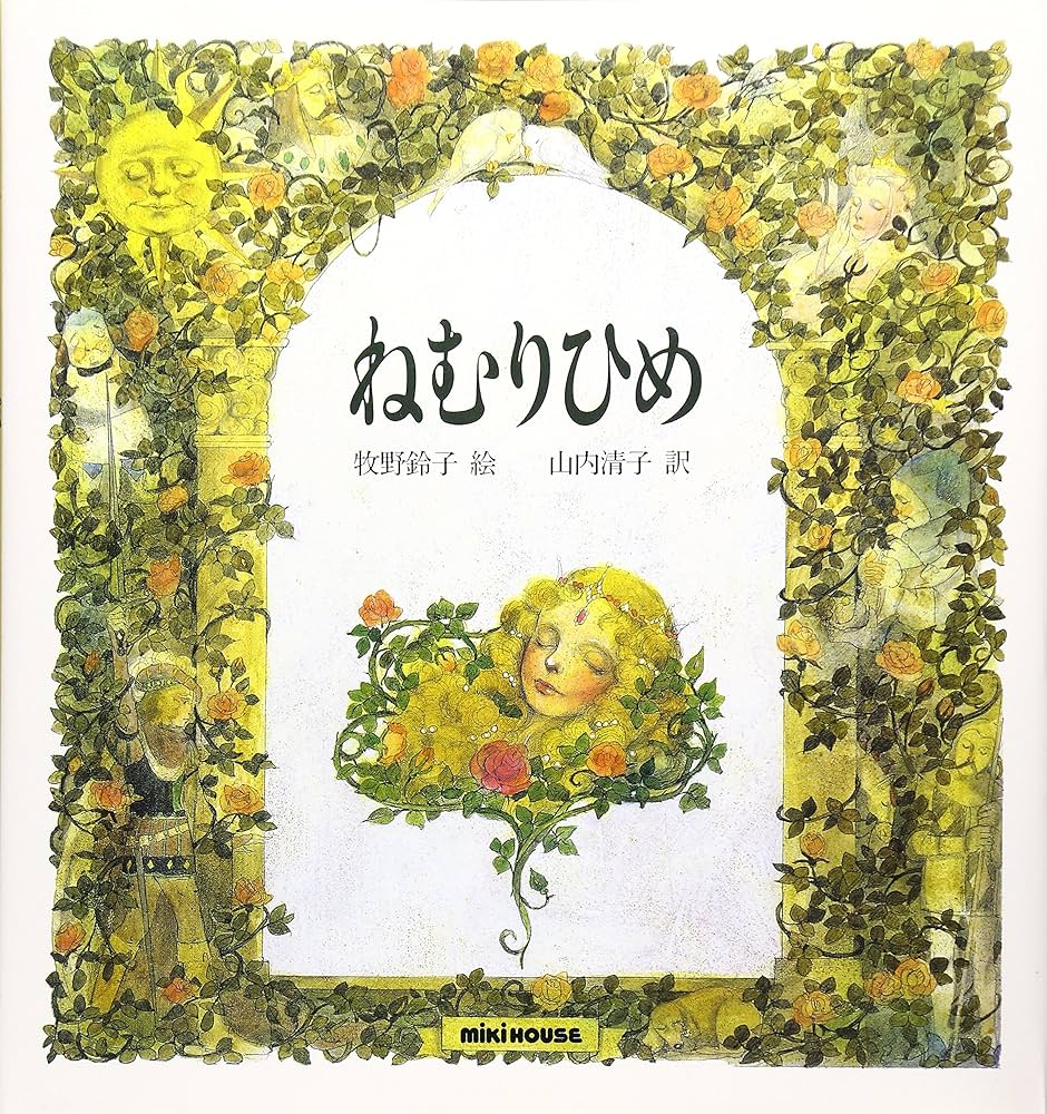 絵本 ねむりひめ 空とぶかばん 15・19巻 絵本 ねむりひめ 空とぶかばん 15・19巻 ねむりひめ | グリム