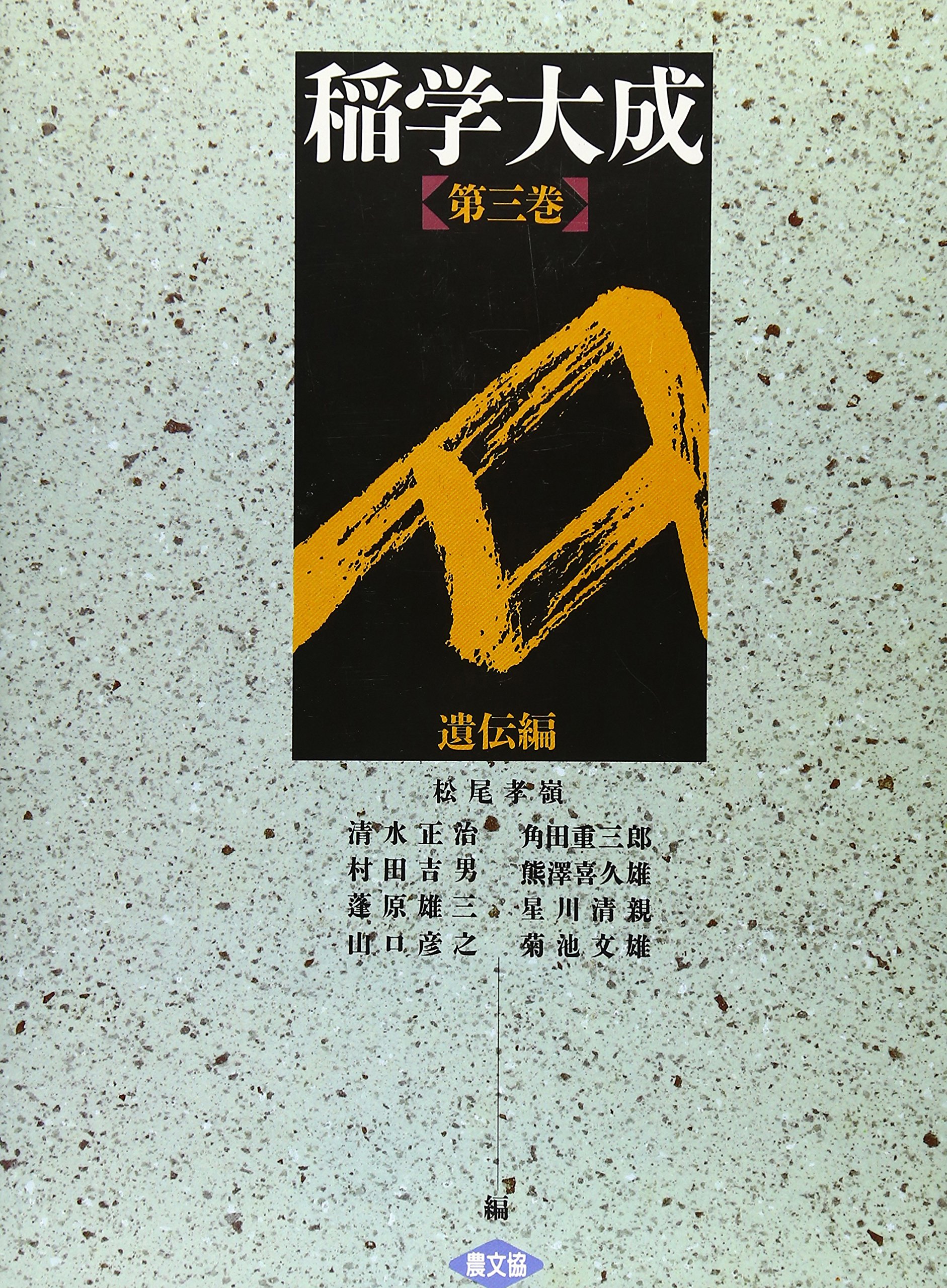 Amazon.co.jp: 稲学大成 第3巻 遺伝編 : 松尾 孝嶺: Japanese Books