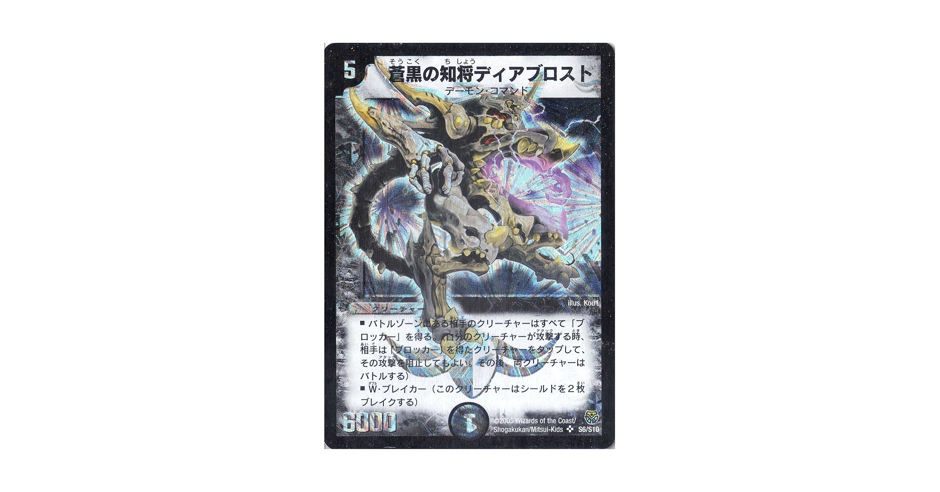 Amazon.co.jp: デュエルマスターズ DM14-S06-S 《蒼黒の知将