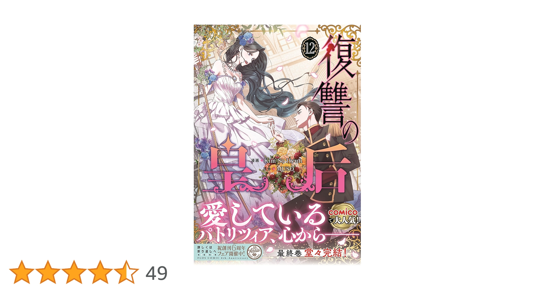 Amazon.co.jp: 復讐の皇后 12 (フロース コミック) : Kim So