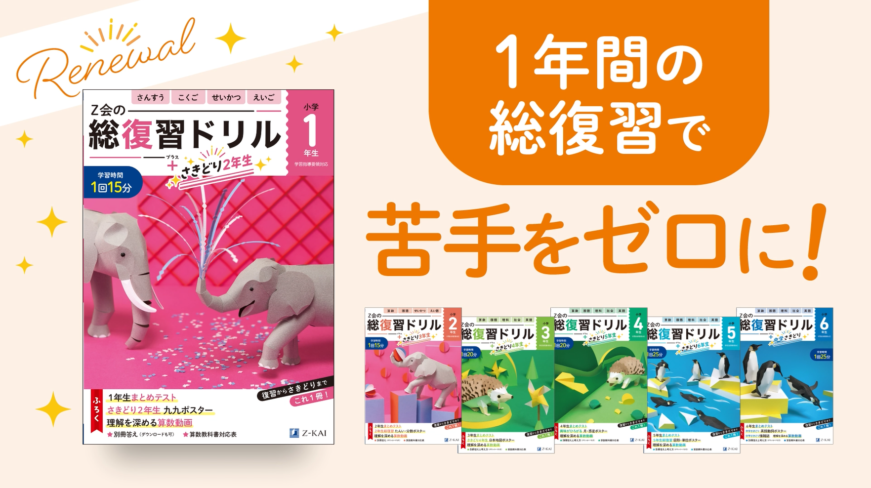 Zesty　数学　　小学　総整理 Z会の総復習ドリル 1年生（＋次学年のさきどりもできる！） | Z会