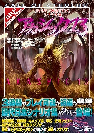クトゥルフ神話TRPG シナリオ集 アカシック13