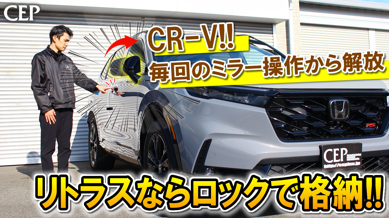 Amazon.co.jp: CEP RSC021 CR-V（RS系）対応 キーレス連動ミラー格納
