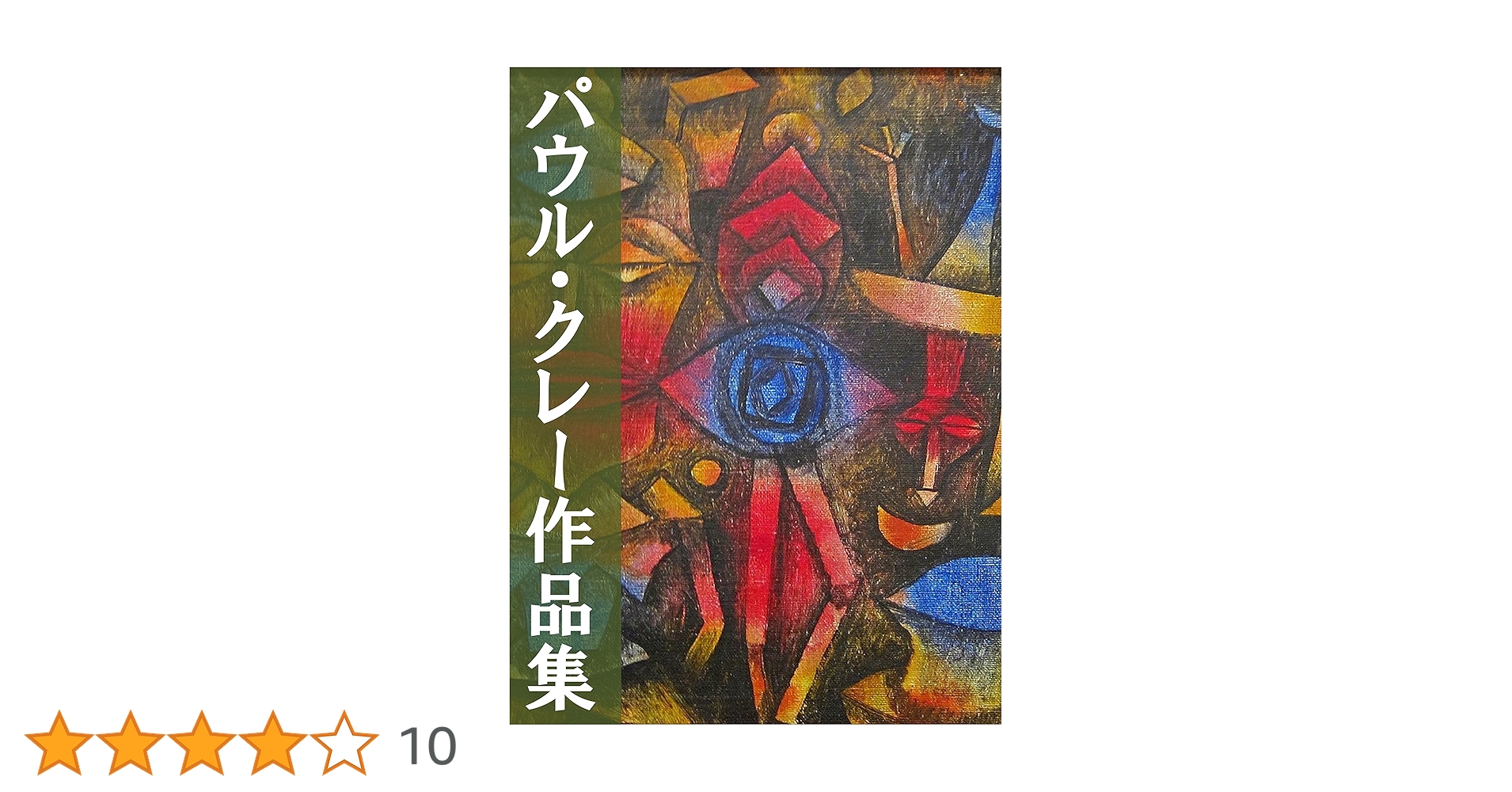 パウル・クレー画集 Amazon.co.jp: パウル・クレー画集 形態と変容─幻想の旅 GREAT