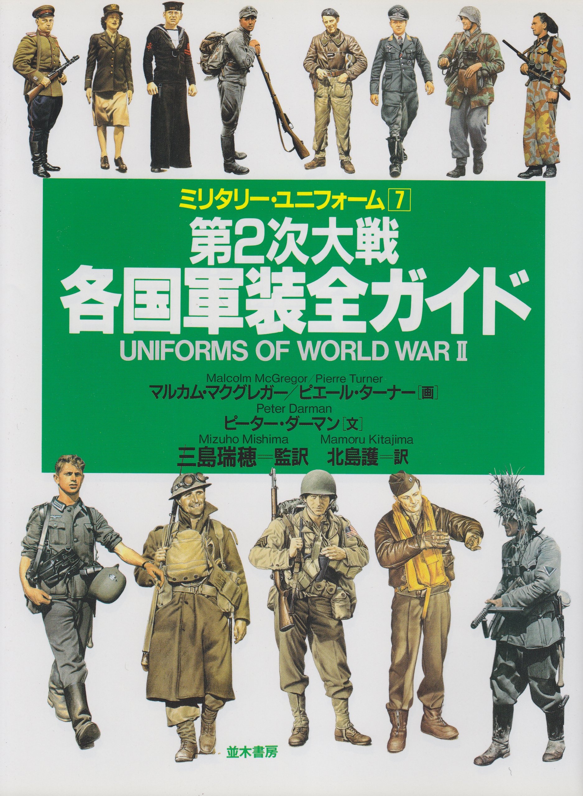 第2次大戦各国軍装全ガイド (ミリタリー・ユニフォーム 7) | ピーター 