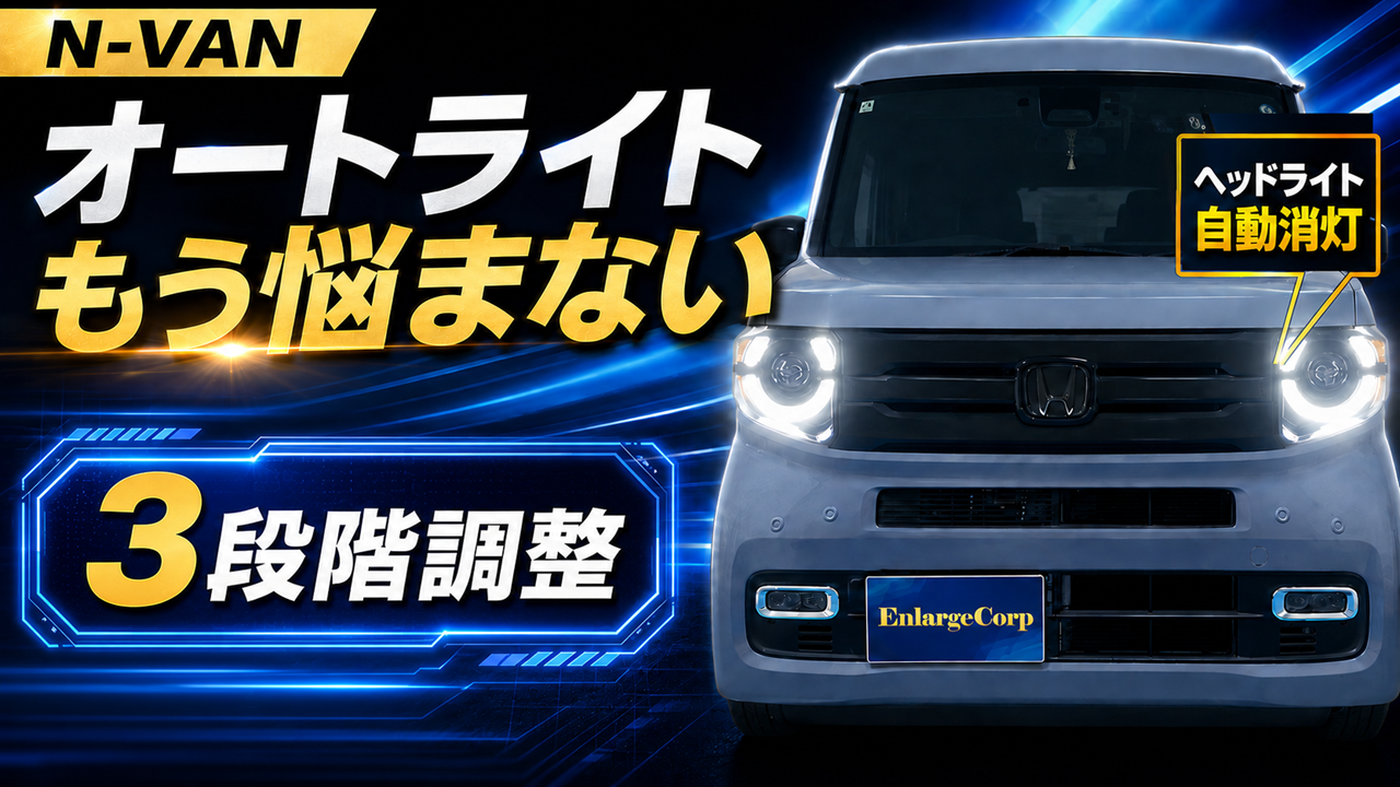 Amazon.co.jp: エンラージ商事 ステップワゴン RP6/7/8型 N-VAN 対応
