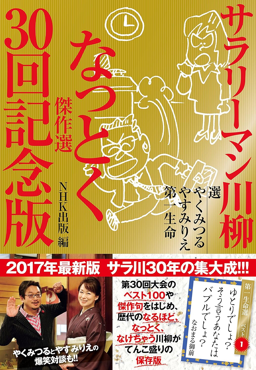 サラリーマン川柳 なっとく傑作選 30回記念版