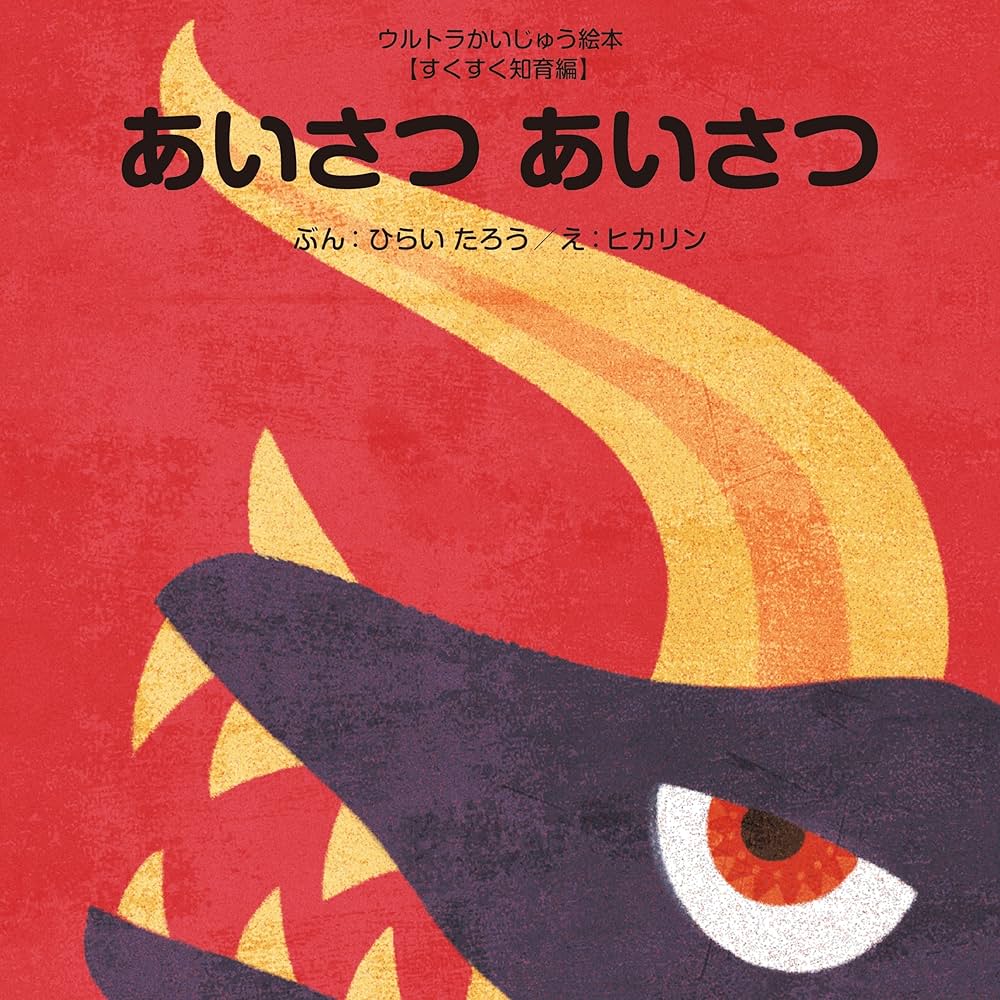 ウルトラかいじゅう絵本 Amazon.co.jp: まよいのもりとおかしのいえ ～ヘンゼルと