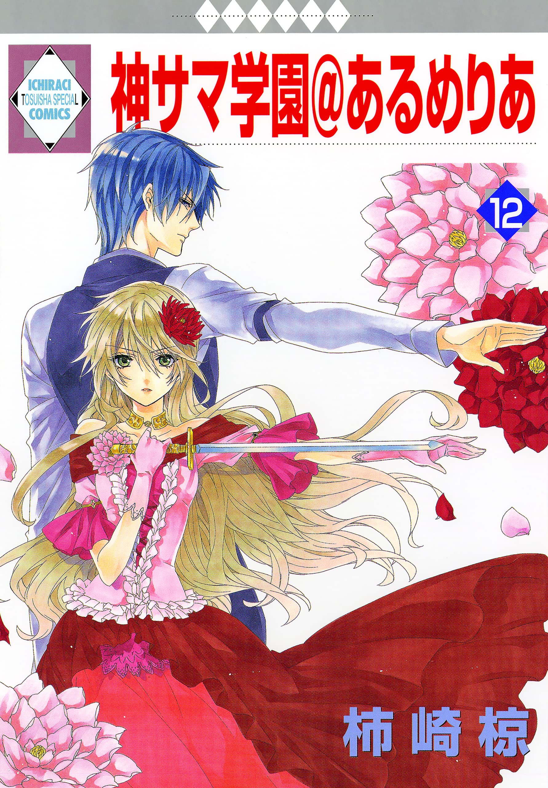 【中古】 神サマ学園＠あるめりあ １１/冬水社/柿崎椋 Amazon.co.jp: 柿崎 椋: 本、バイオグラフィー、最新アップデート