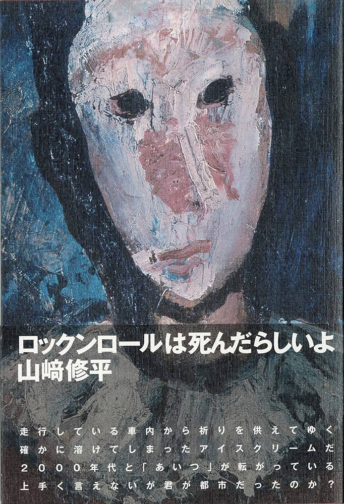 ロックンロールは死んだらしいよ | 山﨑 修平 |本 | 通販 | Amazon ロックンロールは死んだらしいよ | 山﨑 修平 |本 | 通販 | Amazon