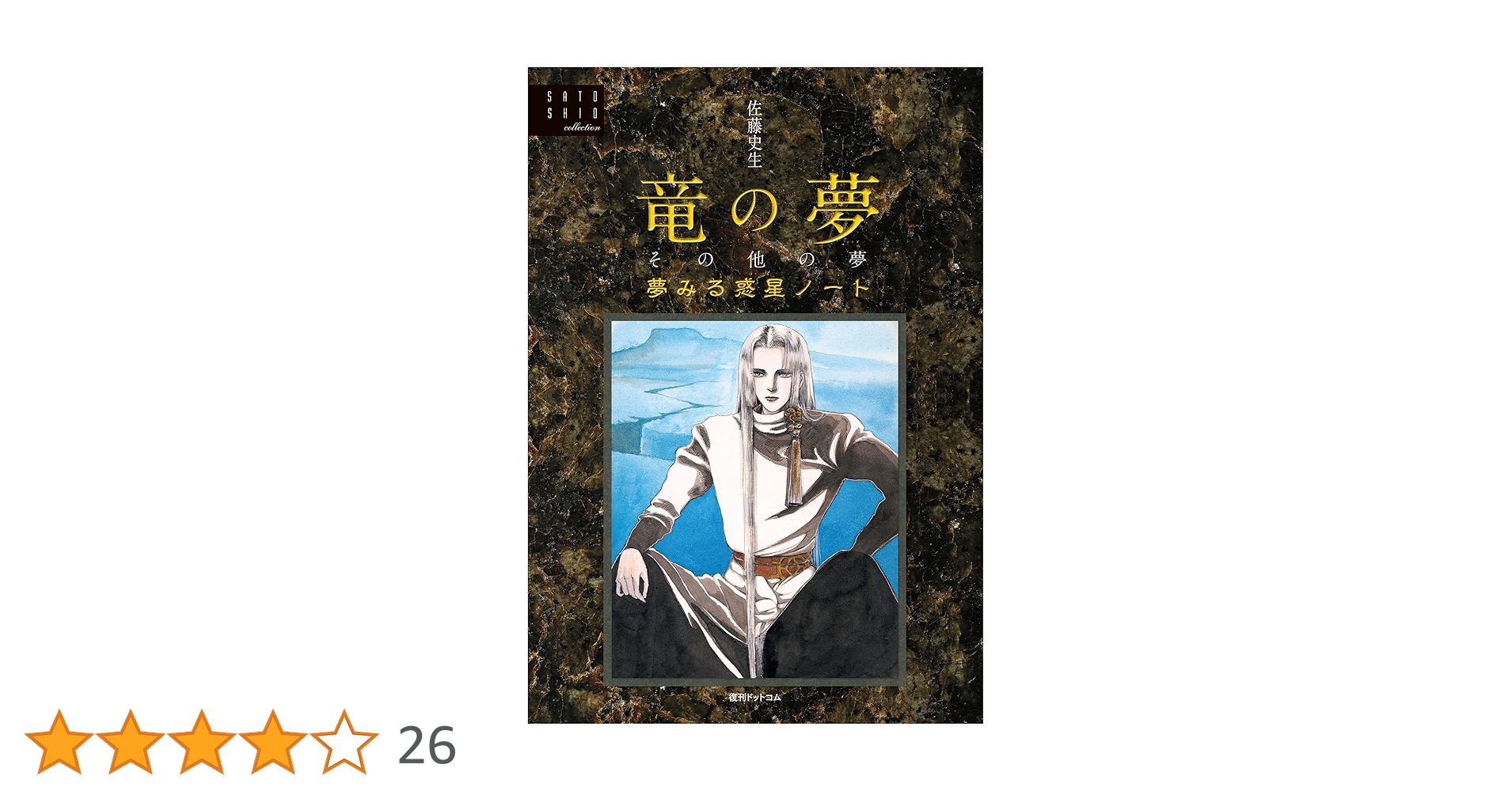 佐藤史生コレクション 竜の夢その他の夢＜夢見る惑星ノート