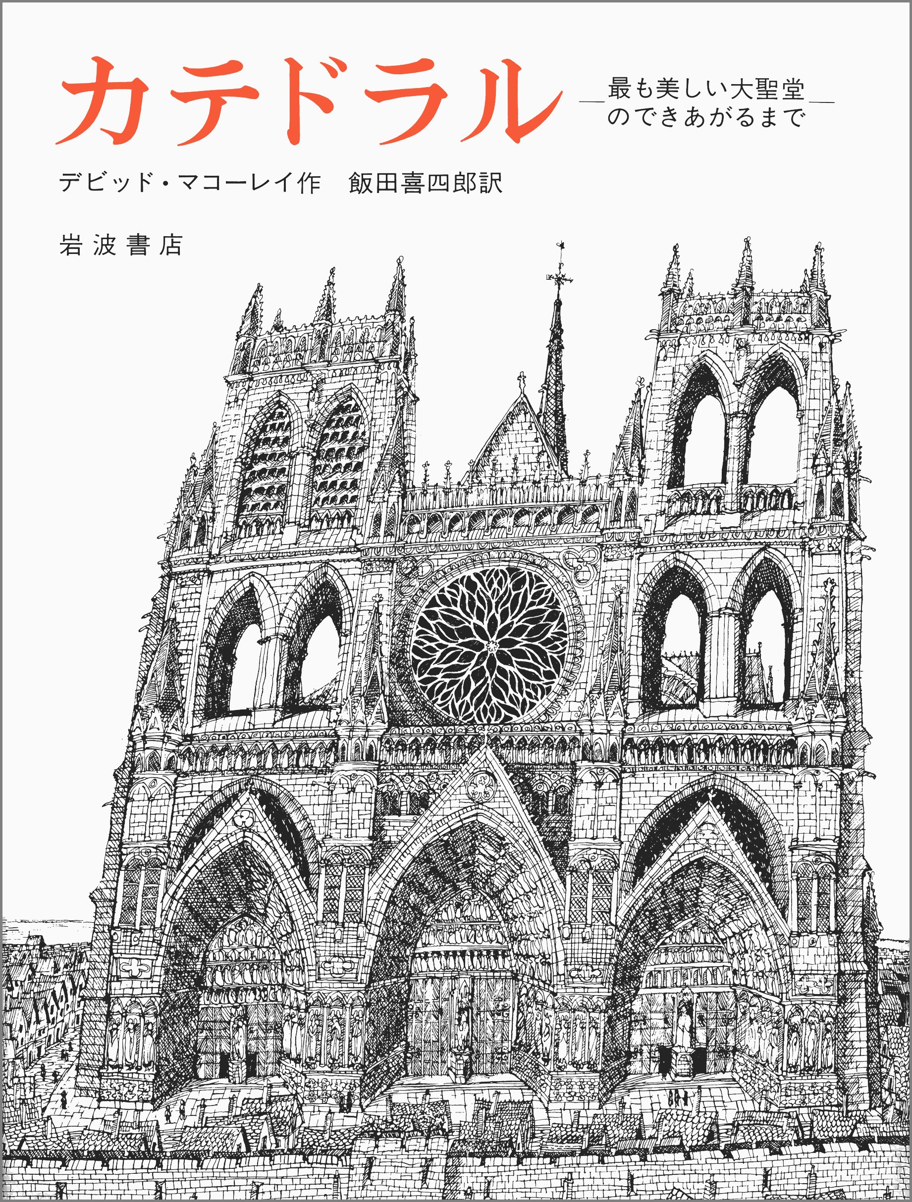 マコーレイの本　５冊セット デビット・マコーレイの本 全5冊(デビット・マコーレイ