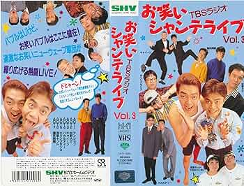 Amazon.co.jp: お笑いシャンテライブVol.3 [VHS] : 爆笑問題 他