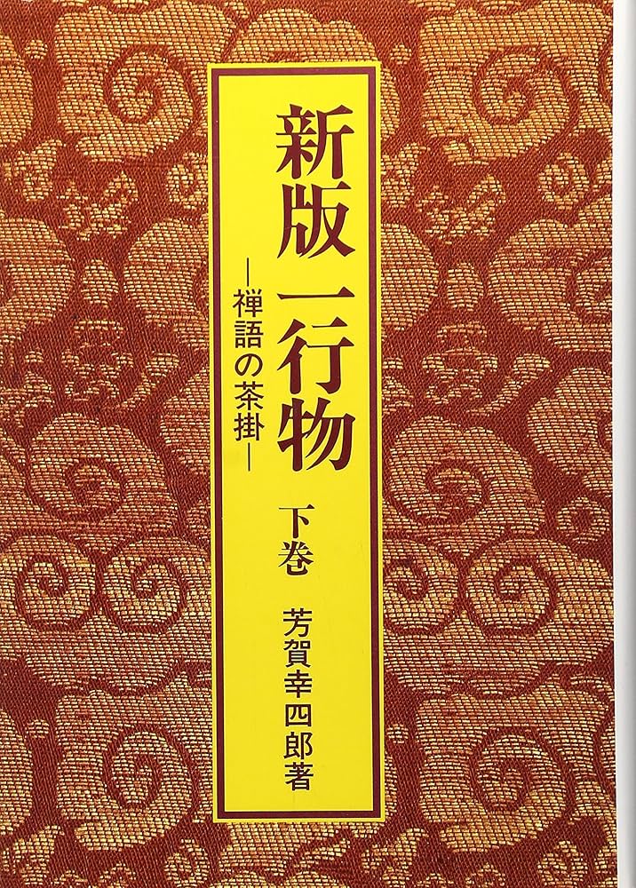一行物 下巻 新版: 禅語の茶掛 | 芳賀 幸四郎 |本 | 通販 | Amazon