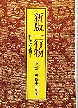 一行物 下巻 新版: 禅語の茶掛 | 芳賀 幸四郎 |本 | 通販 | Amazon