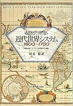 近代世界システム1600~1750: 重商主義とヨーロッパ世界経済の