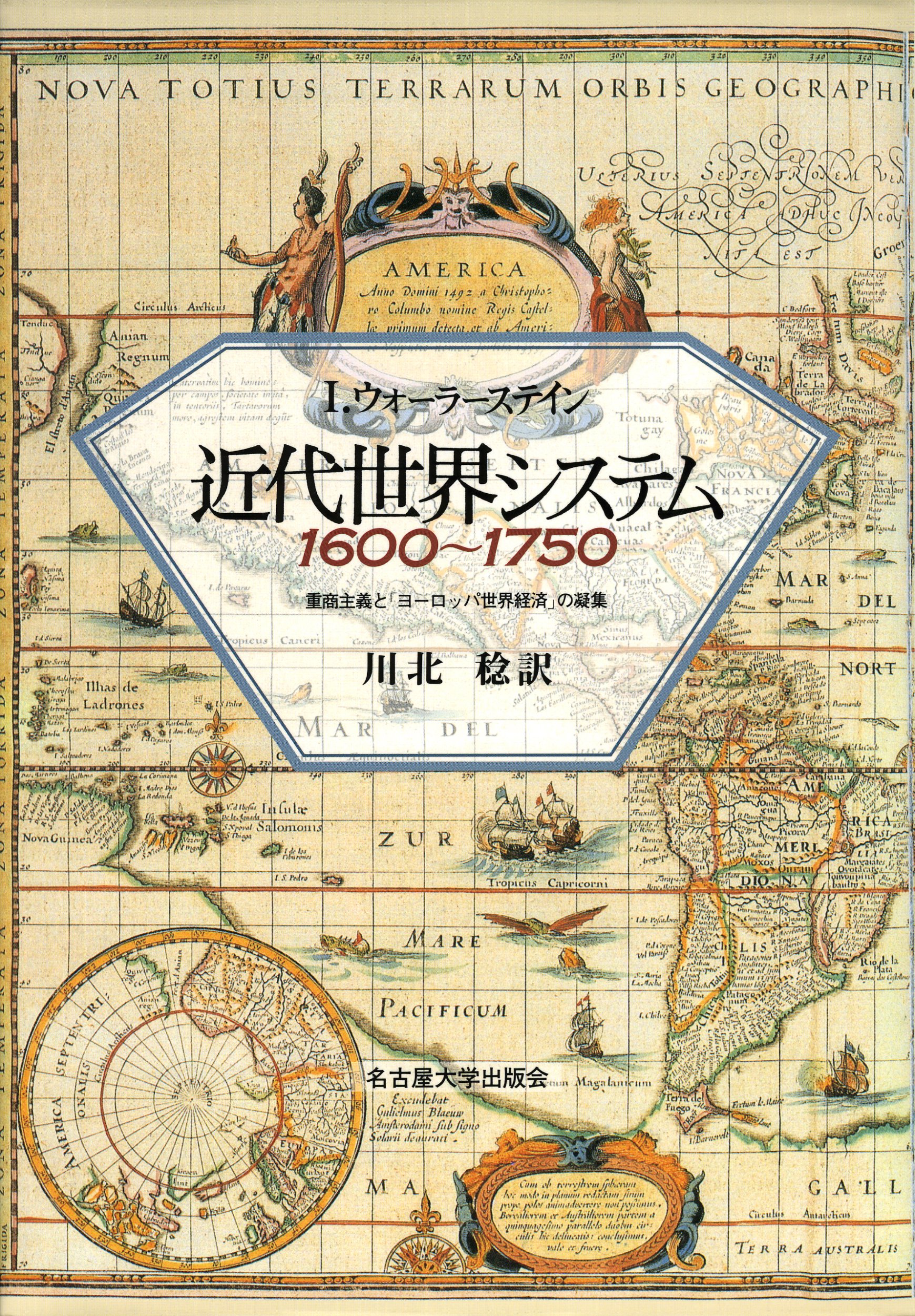 近代世界システム1600~1750: 重商主義とヨーロッパ世界経済の凝集 | I