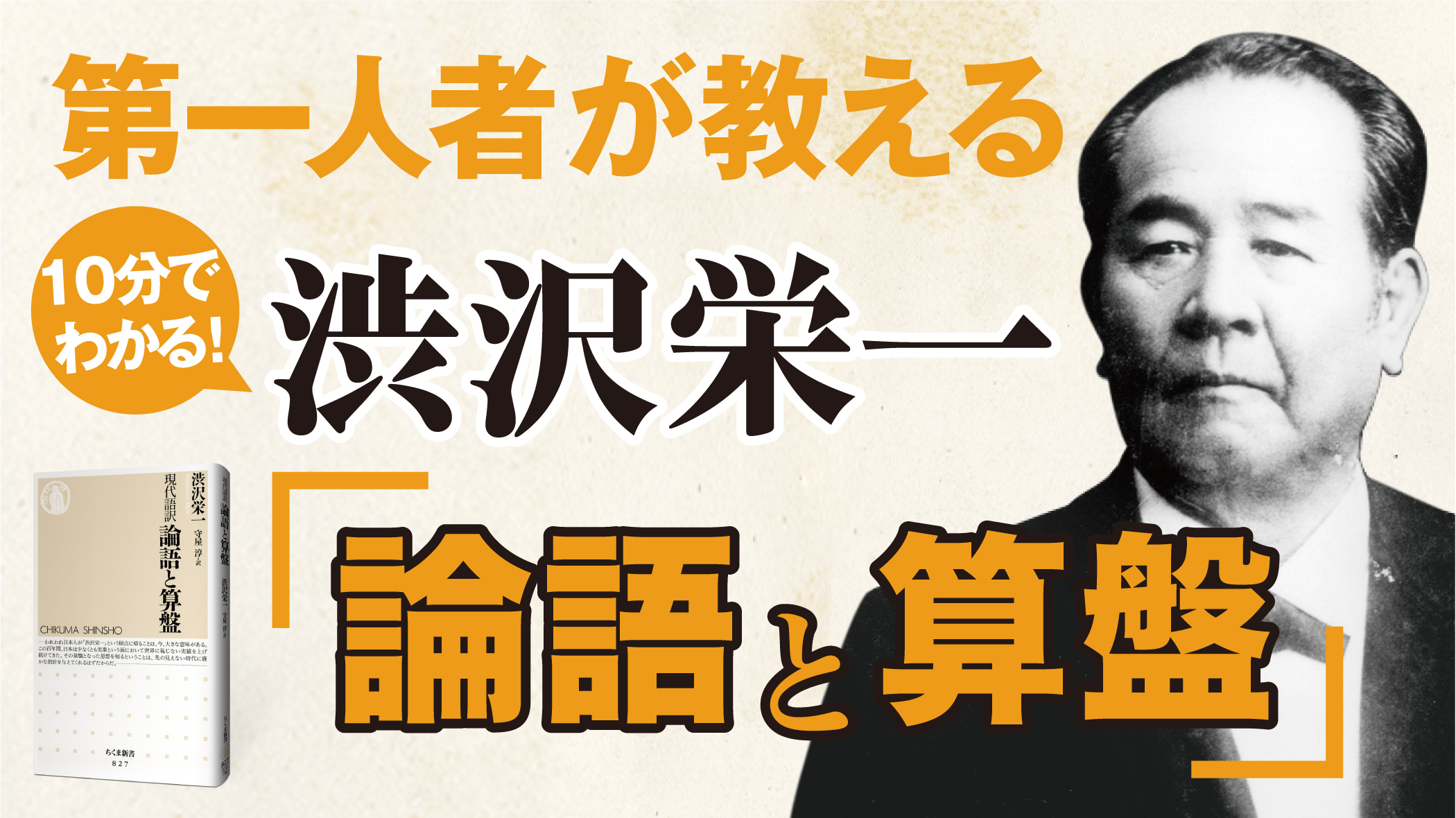 現代語訳 論語と算盤 (ちくま新書) | 渋沢 栄一, 守屋 淳 |本 | 通販 