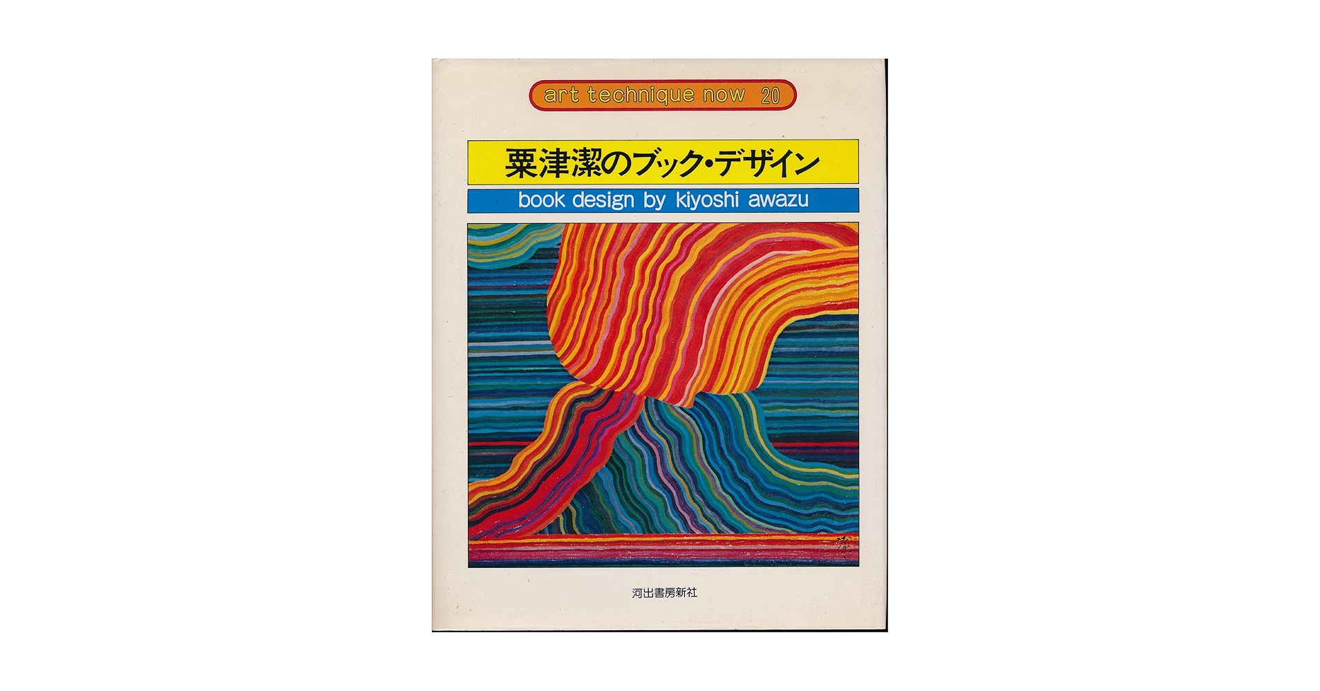 粟津潔のブック・デザイン Amazon.co.jp: 粟津潔のブック・デザイン (アート・テクニック