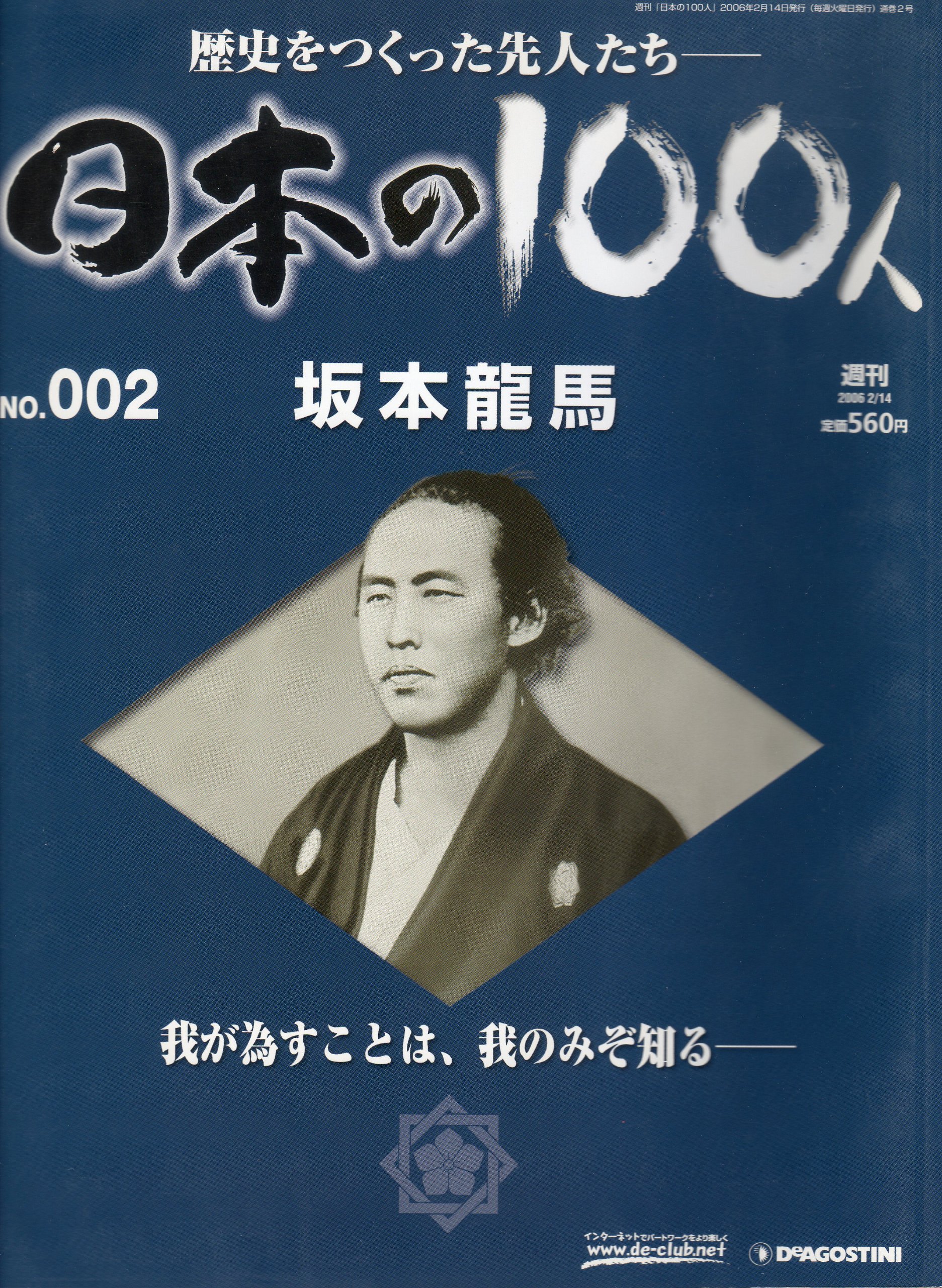 Amazon.co.jp: 週刊日本の100人 No.002 (坂本龍馬 ～我が為すことは
