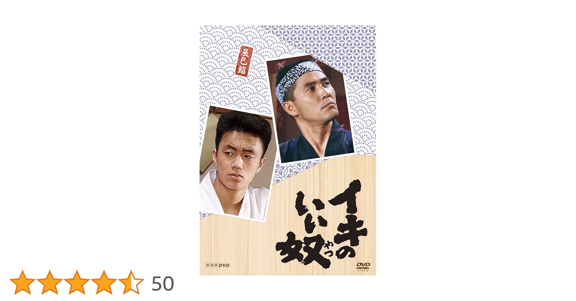 Amazon.co.jp: 小林薫主演 イキのいい奴 DVD 全3枚【NHKスクエア限定