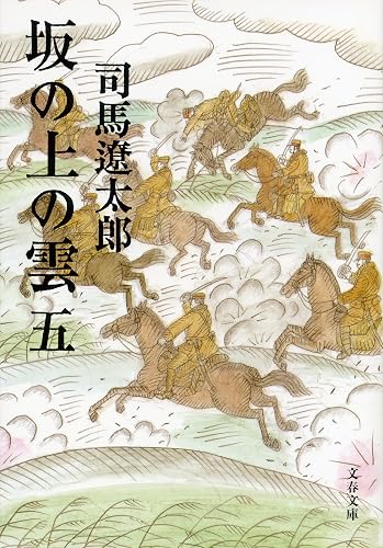 坂の上の雲（五） (文春文庫)