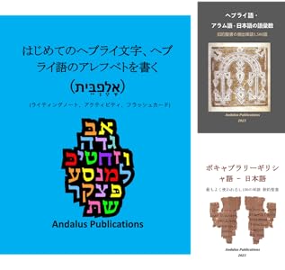 ヘブライ語・アラム語 日本語の語彙数 旧約聖書の頻出単語1,500語 聖書とコーランの言語 Andalus Publications