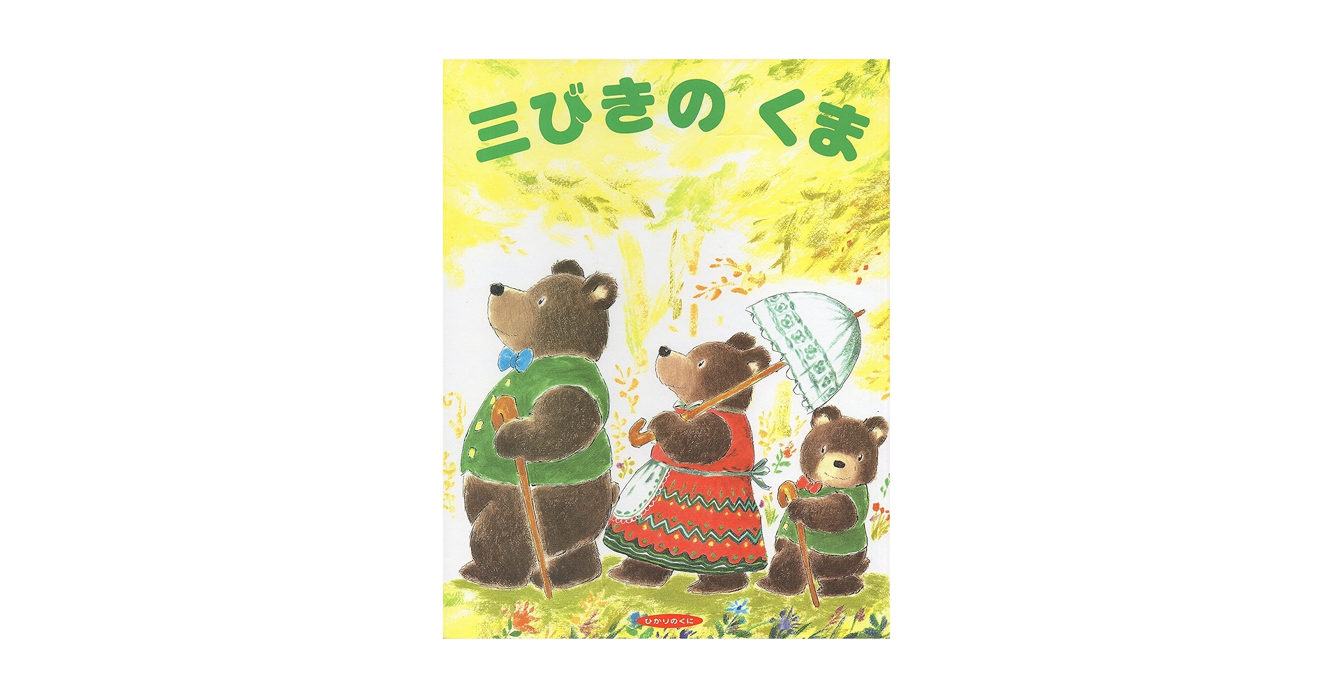 三びきのくま (ひかりのくに名作・昔話絵本) | 小春 久一郎, つ
