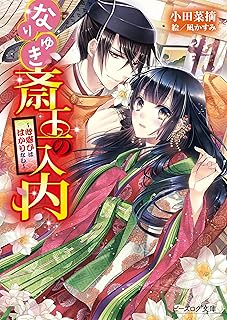 なりゆき斎王の入内5 ～心惑ひははかりなし～ (ビーズログ文庫)