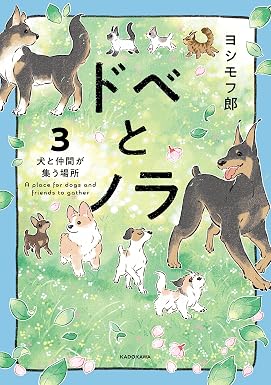 ドベとノラ 3 犬と仲間が集う場所 (コミックエッセイ)