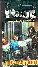 நான் உன்னோடு! நீ யாரோடு? (Tamil Edition)