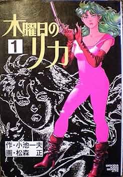 【ひばり書房】木曜日のリカ / 原作・小池一夫、劇画・松森正 Amazon.co.jp: 木曜日のリカ1 (マンガの金字塔) eBook : 松森 正