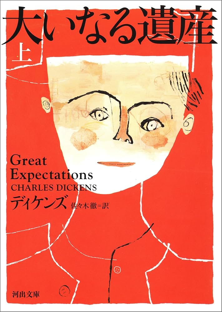 Amazon.co.jp: 大いなる遺産 上 (河出文庫) eBook : チャールズ