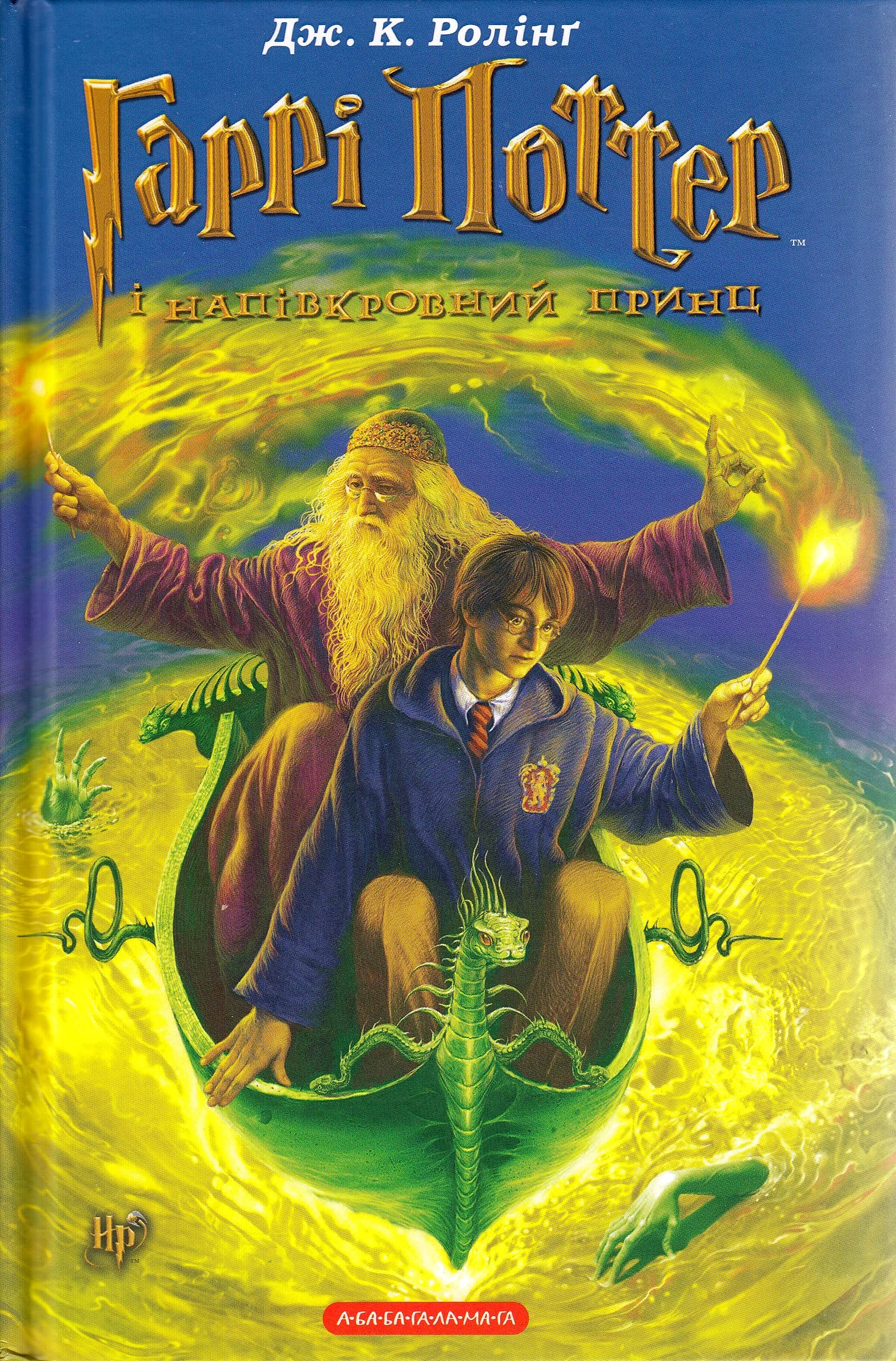Harry Potter and the Half-Blood Prince: 6