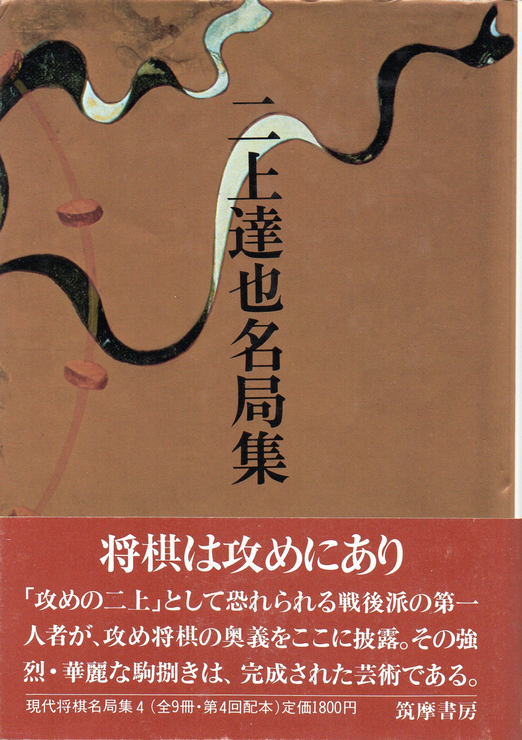 現代将棋名局集 4 二上達也名局集 |本 | 通販 | Amazon
