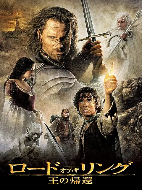 ロード・オブ・ザ・リング／王の帰還（2003）