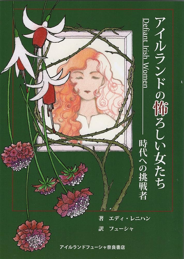 Amazon.co.jp: アイルランドの怖ろしい女たち: 時代への挑戦者 : Eddie