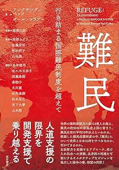 世界の難民の子どもたち（全５巻セット）/ゆまに書房/アンディ・グリン（大型本） 難民――行き詰まる国際難民制度を超えて | アレクサンダー