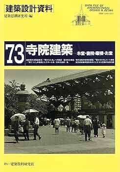 近世妙心寺建築の研究/思文閣出版/平井俊行（単行本） 近世妙心寺建築の研究(平井俊行) / 新日本書籍(SNS) / 古本
