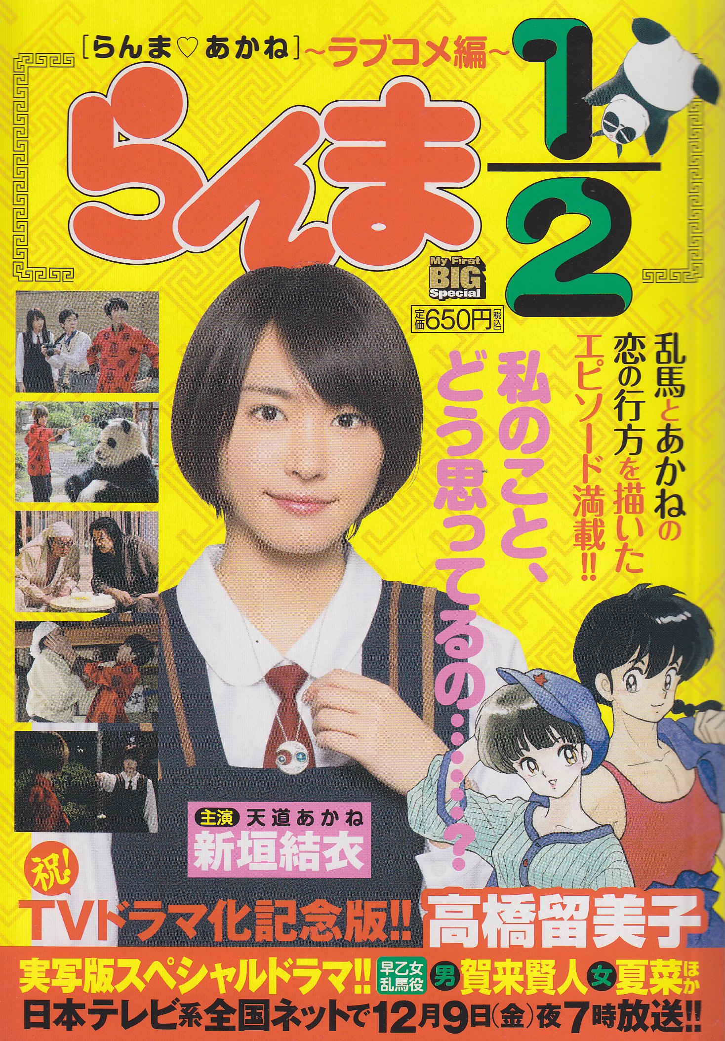 らんま1 2 らんま あかね ラブコメ編 祝 Tvドラマ化記念版 My First Big Special 高橋 留美子 本 通販 Amazon
