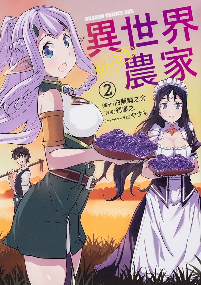 Amazon.co.jp: 異世界のんびり農家 2 (ドラゴンコミックスエイジ