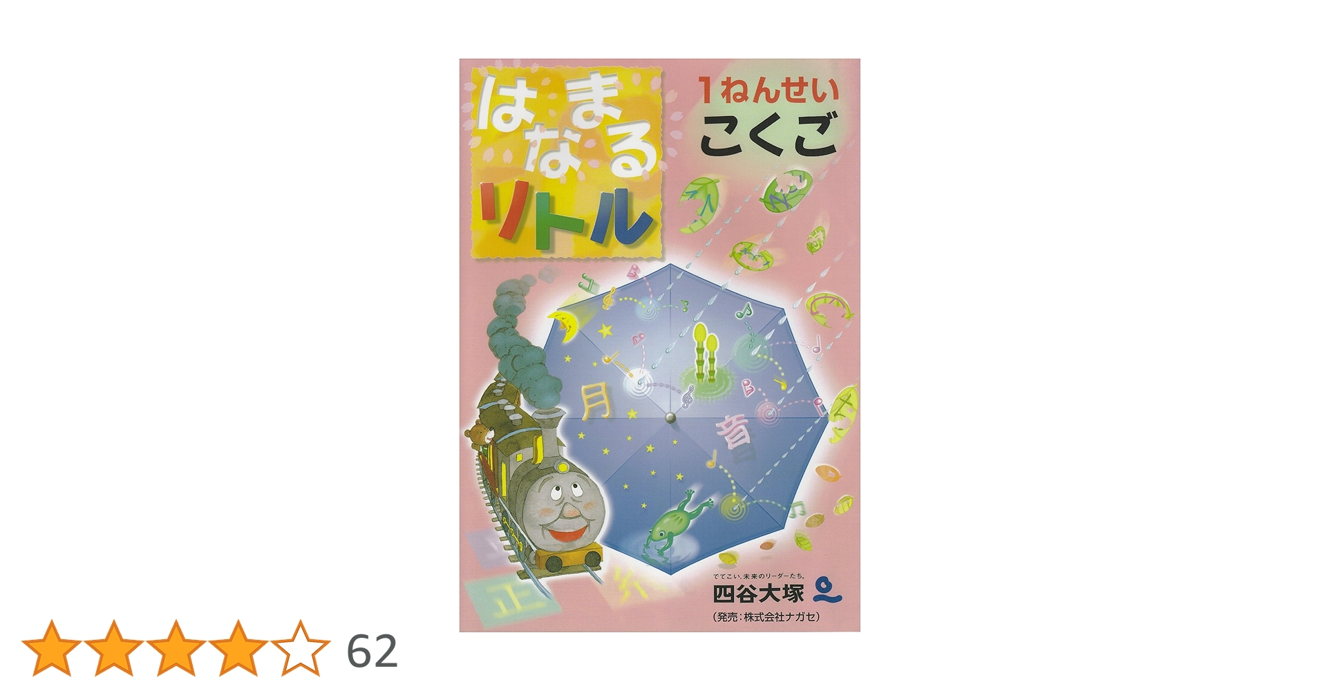 はなまるリトル 1ねんせい こくご | 四谷大塚知能教育研究所 |本