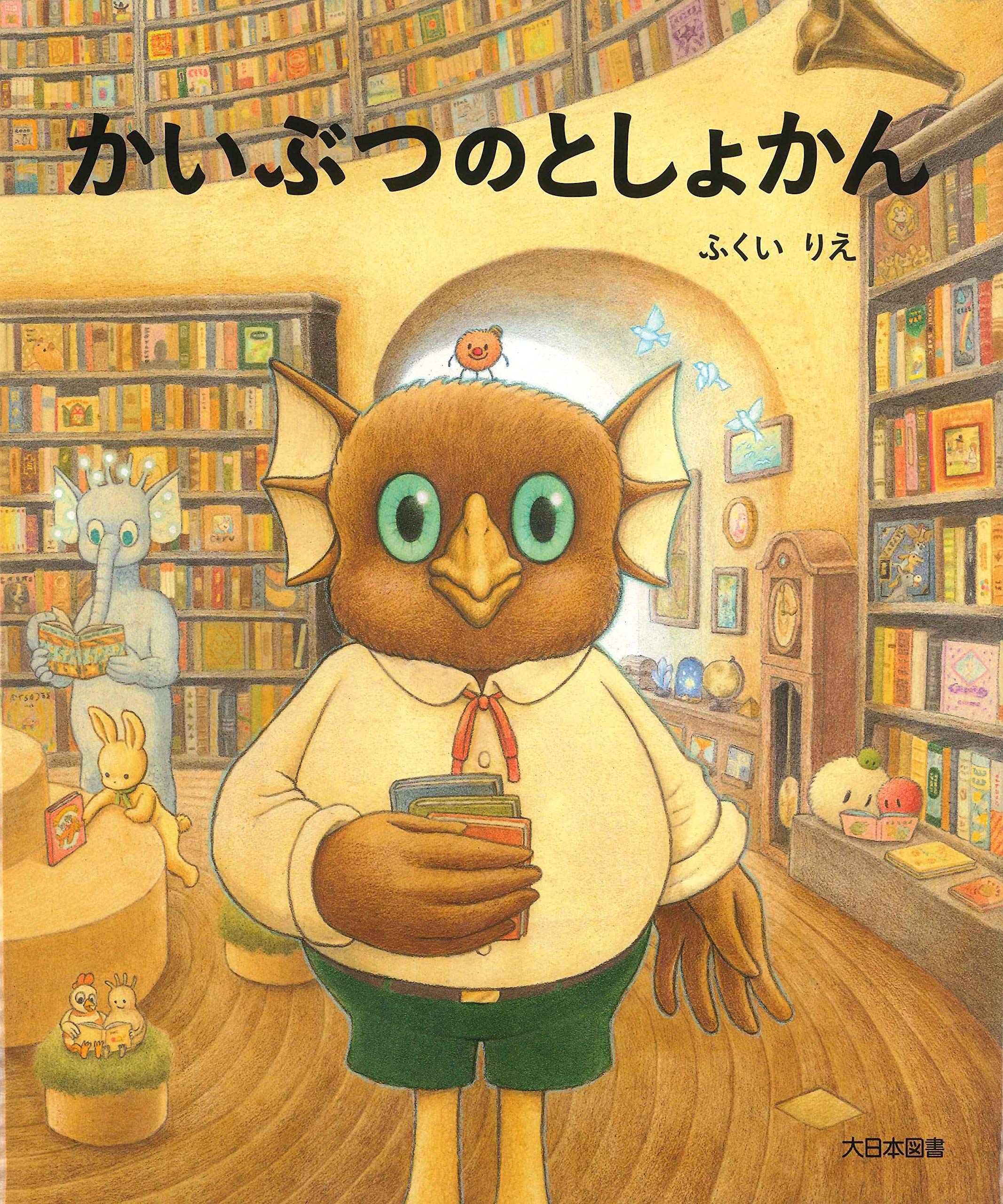 かいぶつのとしょかん Amazon.co.jp: かいぶつのとしょかん : ふくいりえ: 本